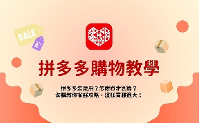2026最新【拼多多購物教學】拼多多怎麼用？淘購教你省錢攻略，這樣買省很大！