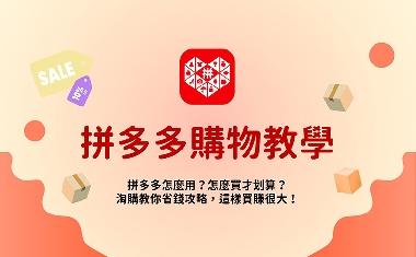 2026最新【拼多多購物教學】拼多多怎麼用？淘購教你省錢攻略，這樣買省很大！