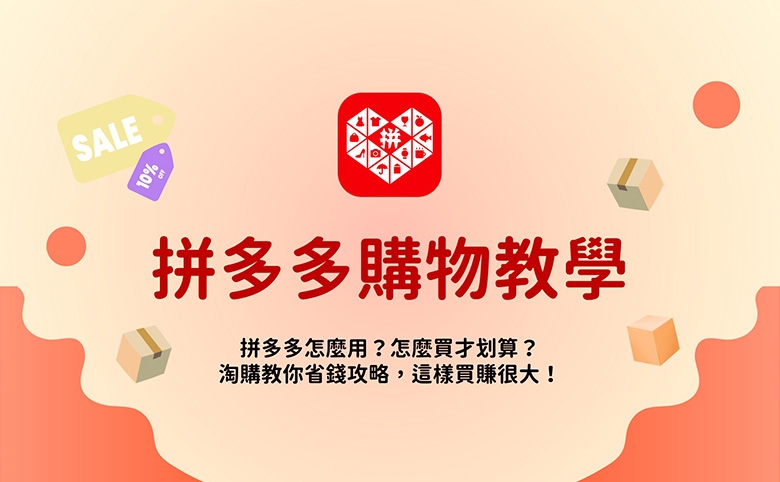 2026最新【拼多多購物教學】拼多多怎麼用？淘購教你省錢攻略，這樣買省很大！