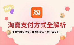 2026最新【淘寶支付方式全解析】中國代付安全嗎？跟著淘購買，划算又安心！