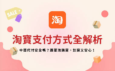 2026最新【淘寶支付方式全解析】中國代付安全嗎？跟著淘購買，划算又安心！