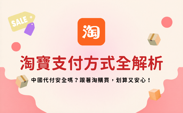2026最新【淘寶支付方式全解析】中國代付安全嗎？跟著淘購買，划算又安心！