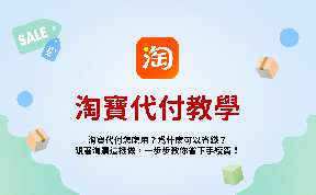 2026最新【淘寶代付教學】淘寶代付怎麼用？淘購一步步教你省下手續費！
