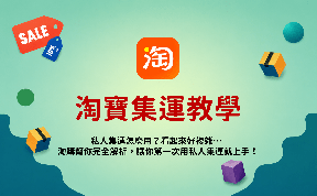 2026最新【淘寶集運教學】私人集運怎麼用？淘購幫你整理懶人包，讓你第一次用就上手！